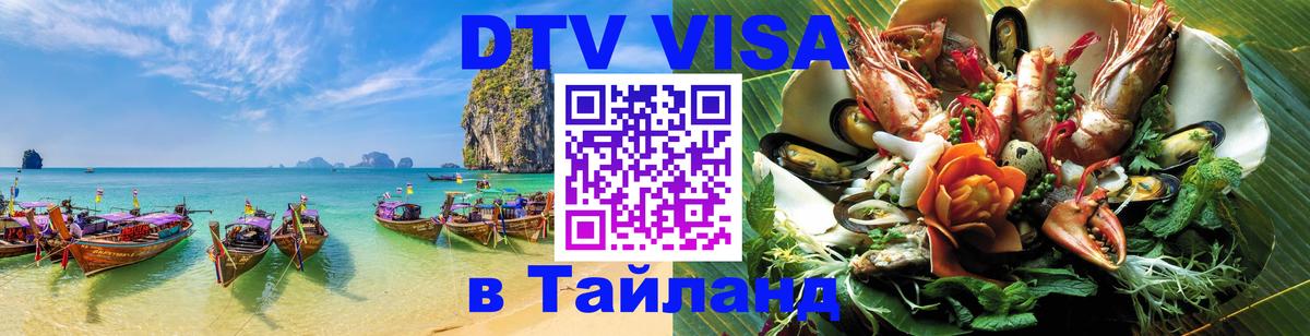 Долгосрочная виза DTV в Тайланд 