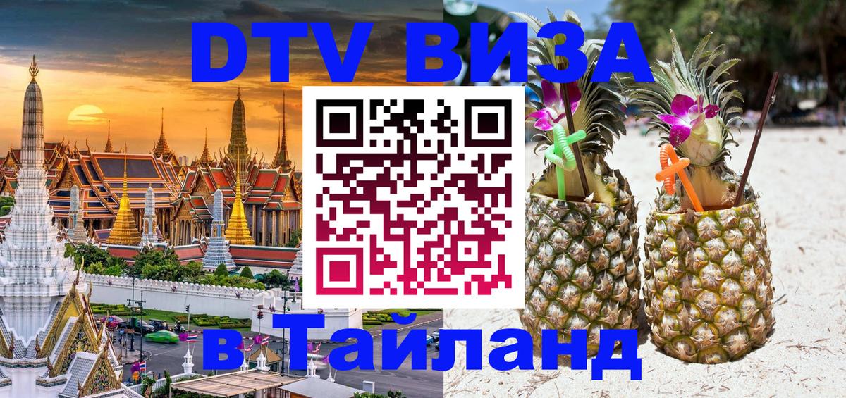 Цены на DTV визу в Таиланд — пакеты услуг, достаточно даже паспорта - Пермь 
