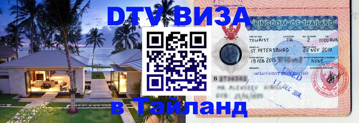 Destination Thailand Visa (DTV виза) 